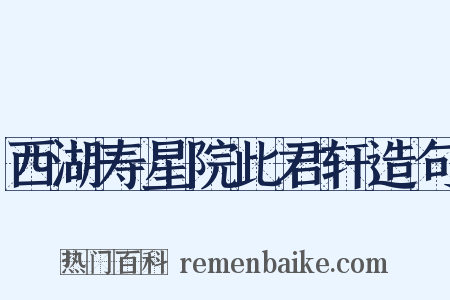 西湖寿星院此君轩造句是什么意思的图片